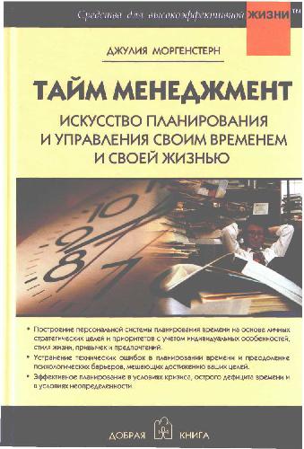Тайм менеджмент. Искусство планирования и управления своим временем и своей жизнью