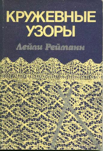 Кружевные узоры