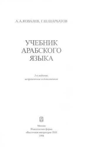 Г. Ш. Шарбатов, Учебник арабского языка