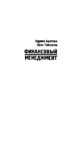 Финансовый менеджмент. Полный курс