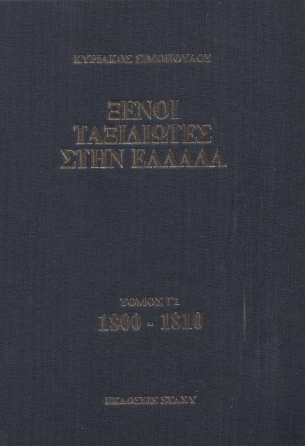 Ξένοι ταξιδιώτες στην Ελλάδα. Τόμος Γ1: 1800 - 1810. Δημόσιος και ιδιωτικός βίος, λαϊκός πολιτισμός, Εκκλησία και οικονομική ζωή, από τα περιηγητικά χρονικά