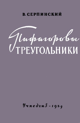 Пифагоровы треугольники