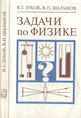 Задачи по физике: Пособие для самообразования: Учебное руководство