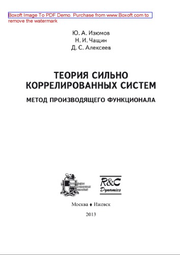 Теория сильно коррелированных систем. Метод производящего функционала