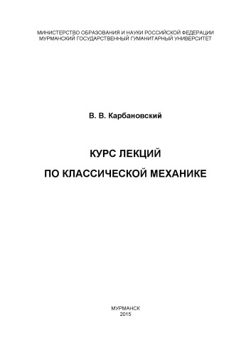 Курс лекций по классической механике