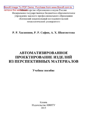 Автоматизированное проектирование изделий из перспективных материалов. Учебное пособие