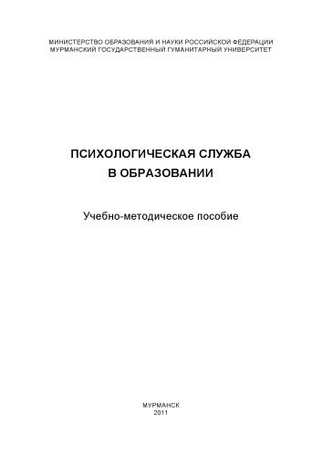 Психологическая служба в образовании