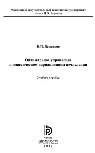 Оптимальное управление в классическом вариационном исчислении