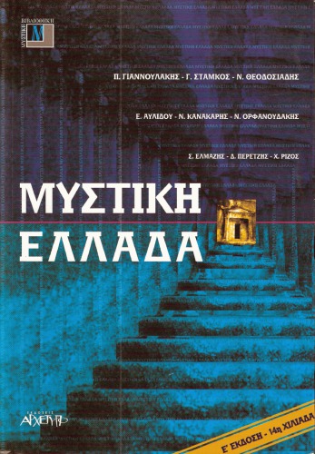 Μυστική Ελλάδα