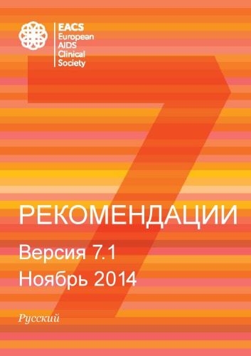 Рекомендации EACS 7.1