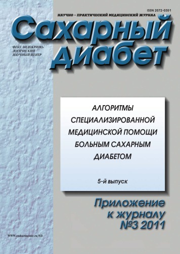 Алгоритмы специализированной медицинской помощи больным сахарным диабетом.