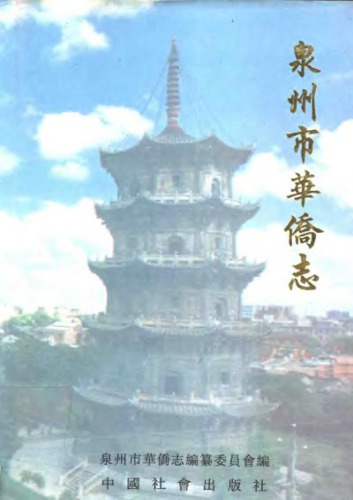 泉州市华侨志