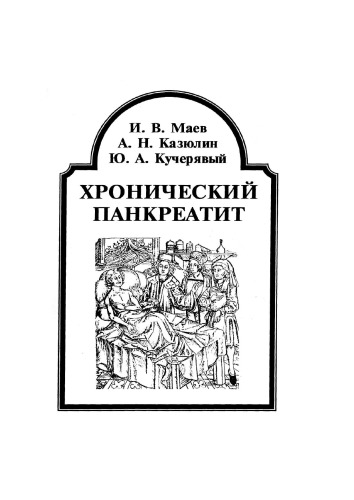 Хронический панкреатит.