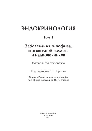 Эндокринология. Том 1: Заболевания гипофиза, щитовидной железы и надпочечников