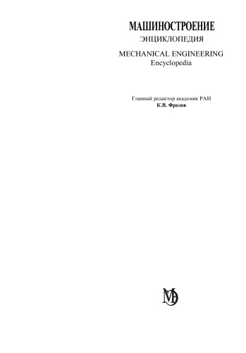 Машиностроение. Энциклопедия, Том 4-22: Ракетно-космическая техника. Книга 2, часть 2