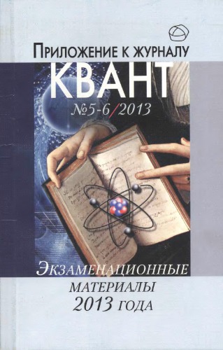 Экзаменационные материалы по математике и физике 2013 года