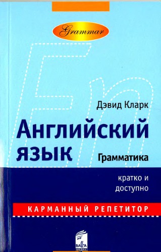 Английский язык. Грамматика