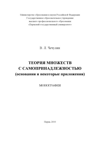 Теория множеств с самопринадлежностью