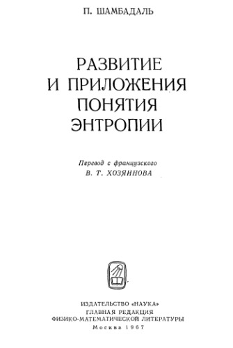 Развитие и приложения понятия энтропии