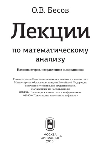 Лекции по математическому анализу