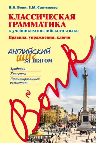 Классическая грамматика к учебникам английского языка: правила, упражнения, ключи