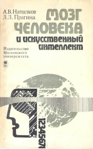 Мозг человека и искусственный интеллект