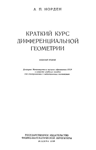 Краткий курс дифференциальной геометрии
