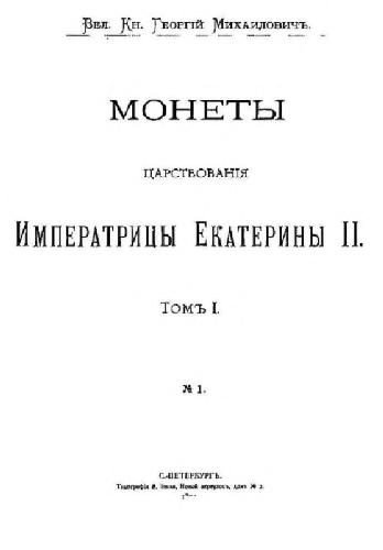 Монеты царствования Императрицы Екатерины II. 1762-1796