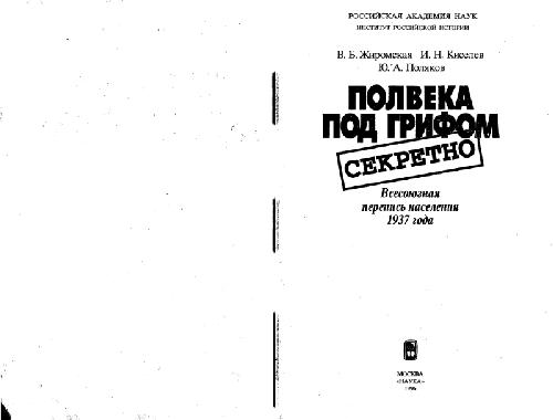 Полвека под грифом «секретно». Всесоюзная перепись населения 1937 года