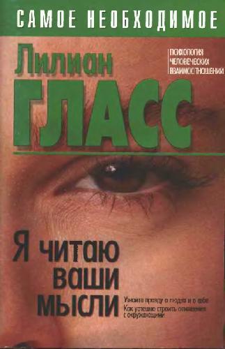 Я читаю ваши мысли