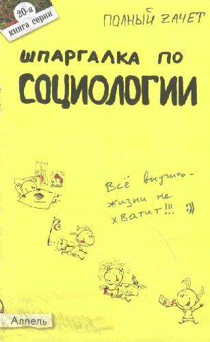 Шпаргалка по социологии