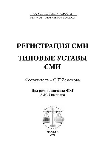 Регистрация СМИ. Типовые уставы СМИ