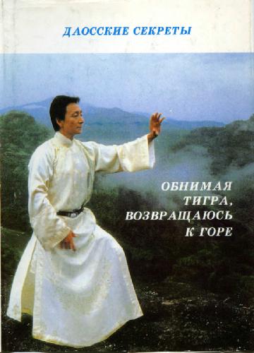 Обнимая тигра, возвращаюсь к горе