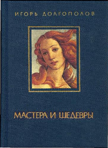 Мастера и шедевры