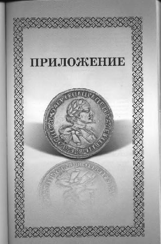 Аверс. Энциклопедический справочник для нумизатов (Приложение)