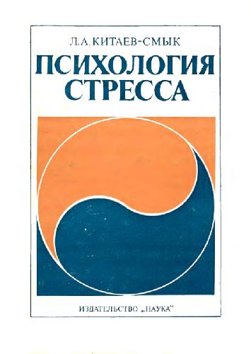 Психология стресса