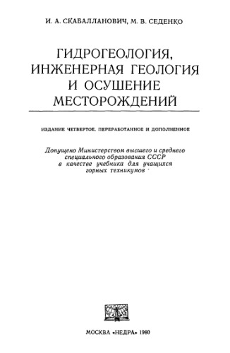 Гидрогеология, инженерная геология и осушение месторождений