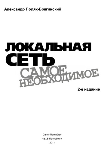 Локальная сеть. Самое необходимое