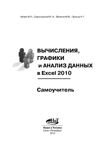 Вычисления, графика и анализ данных в Excel 2010. Самоучитель.