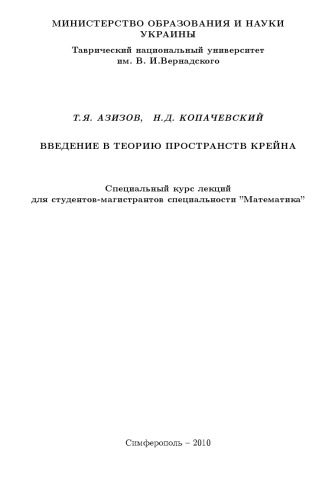 Введение в теорию пространств Крейна