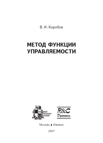 Метод функции управляемости