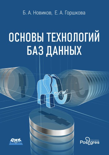 Основы технологии баз данных