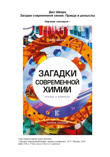 Загадки современной химии. Правда и домыслы.
