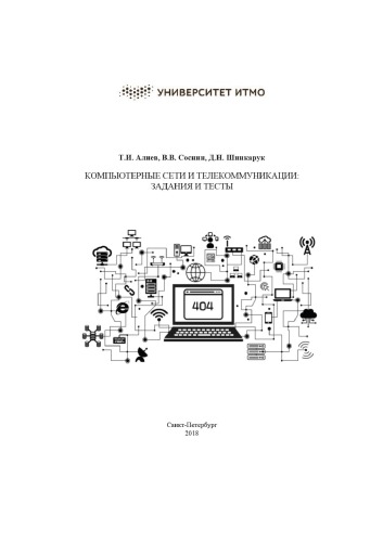 Компьютерные сети и телекоммуникации. Задания и тесты.