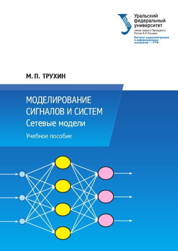 Моделирование сигналов и систем. Сетевые модели.