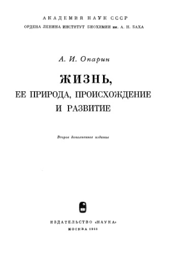 Жизнь, её природа, происхождение и развитие