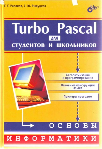 Turbo Pascal для студентов и школьников.