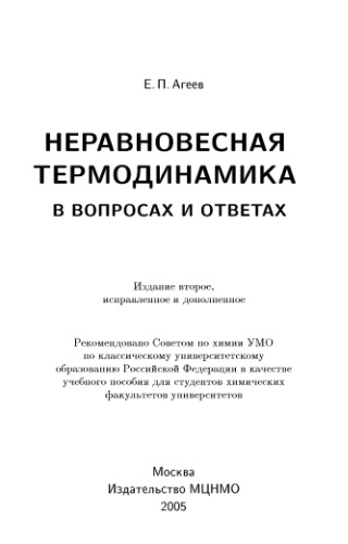 Неравновесная термодинамика в вопросах и ответах