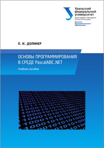 Основы программирования в среде PascalABC.NET