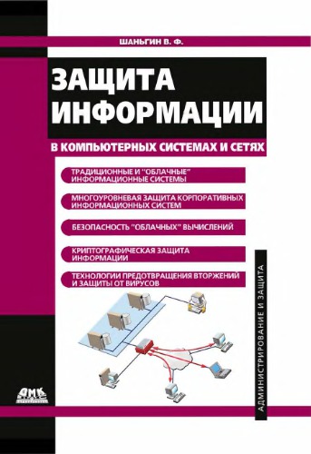 Защита информации в компьютерных системах и сетях.